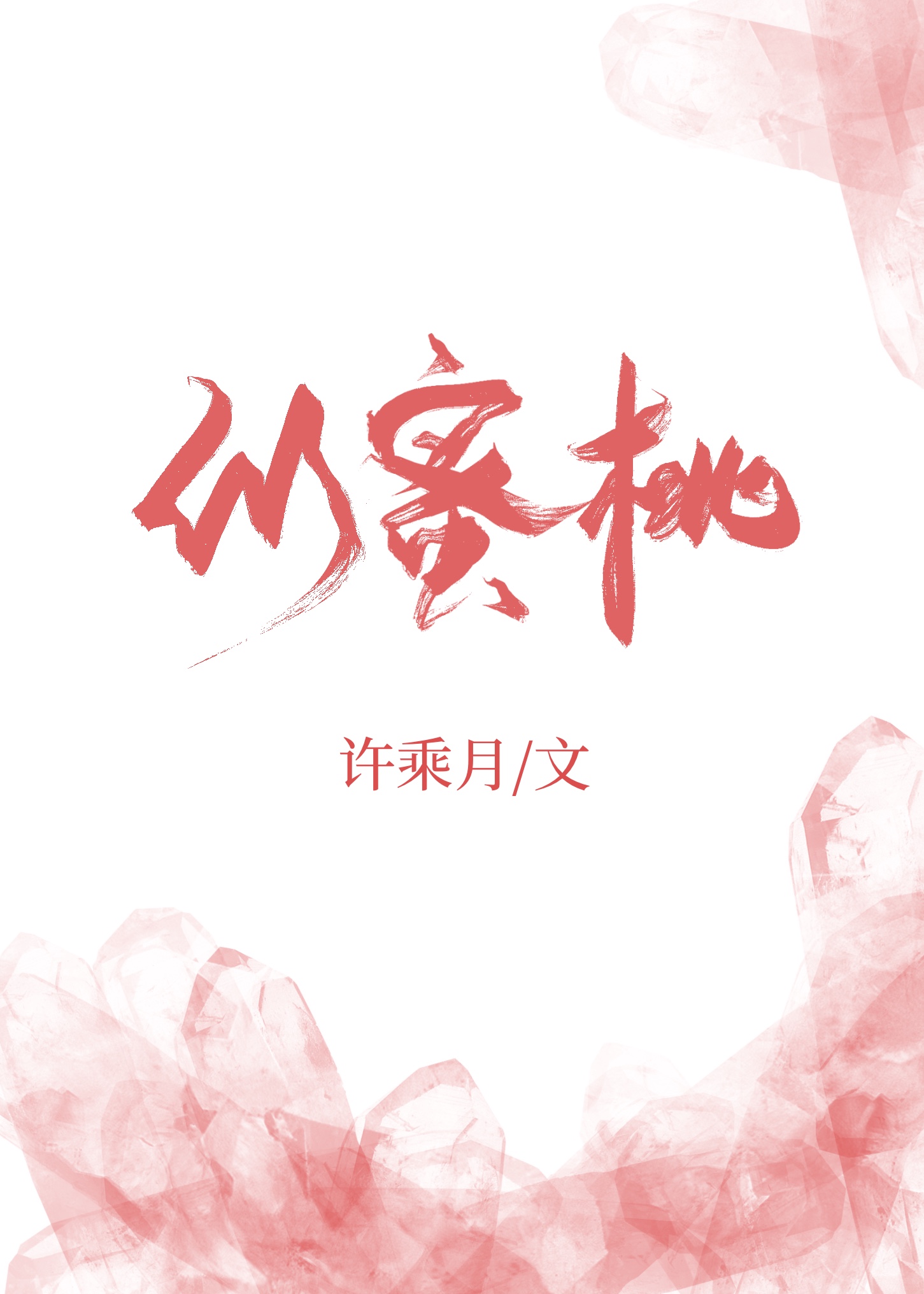 似蜜桃百度网盘TXT