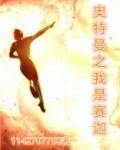 奥特曼之我是赛迦