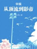 华娱从顶流到影帝