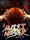 原来是他改变了NBA历史
